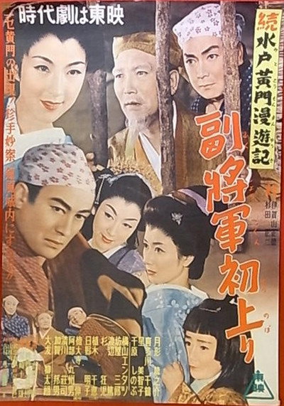 Póster de Zoku Mito kômon man'yûki: Fukushô gunhatsu nobori