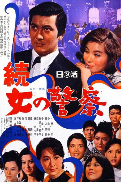 Póster de Zoku onna no keisatsu