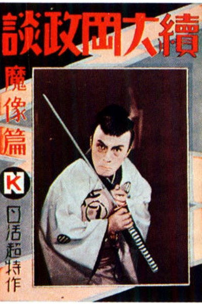 Póster de Zoku ôoka seidan mazohe daiichi