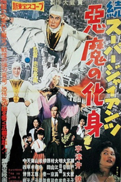 Póster de Zoku sûpâ jaiantsu - Akuma no keshin