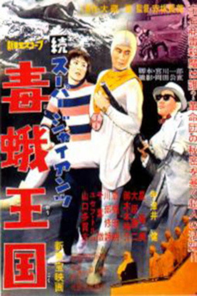 Póster de Zoku Sûpâ jaiantsu - Dokuga ôkoku