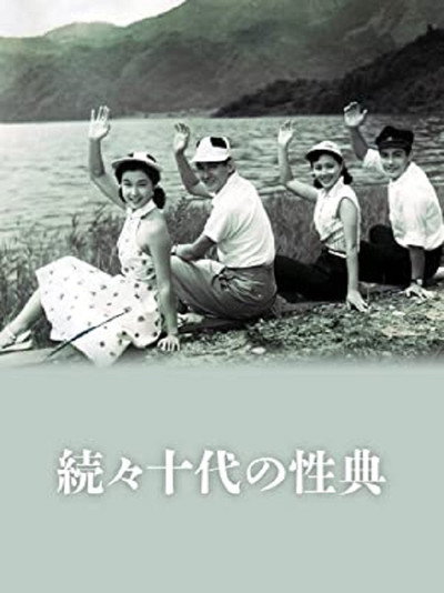 Póster de Zoku zoku Jûdai no seiten
