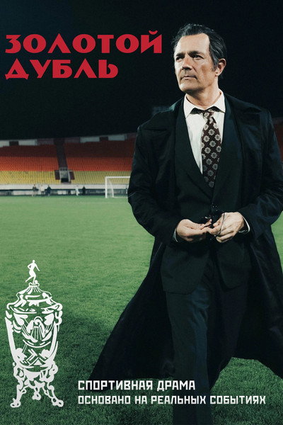 Póster de Zolotoy dubl
