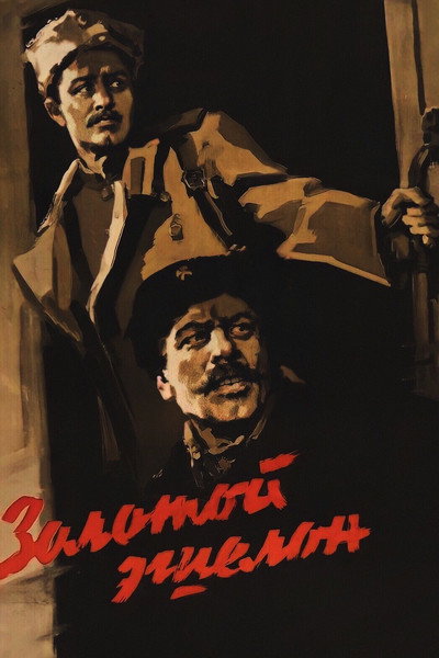 Póster de Zolotoy eshelon