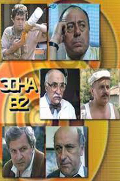 Póster de Zona V-2