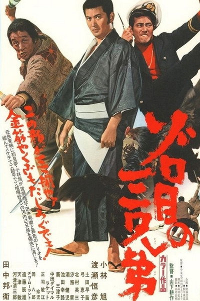 Póster de Zorome no san kyôdai