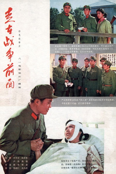 Póster de Zou zai zhan zheng qian mian