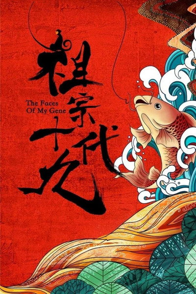Póster de Zu zong shi jiu dai