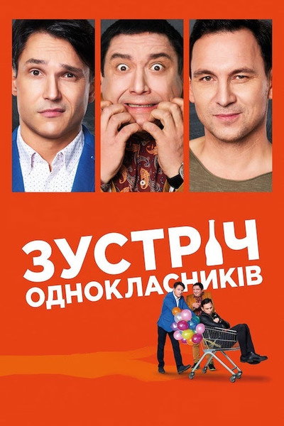 Póster de Zustrich odnoklasnykiv