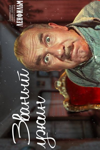 Póster de Zvanyy uzhin
