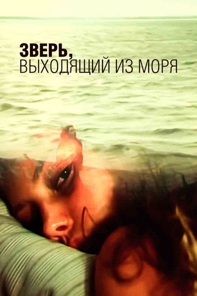 Póster de Zver, vykhodyashchiy iz morya
