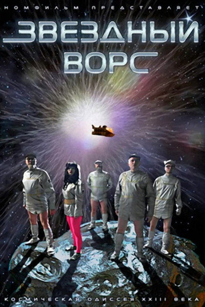Póster de Zvyozdniy vors