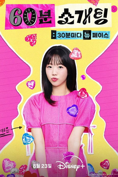 Póster de 60 Minutes to Love