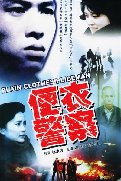 Póster de A Plainclothes Policeman