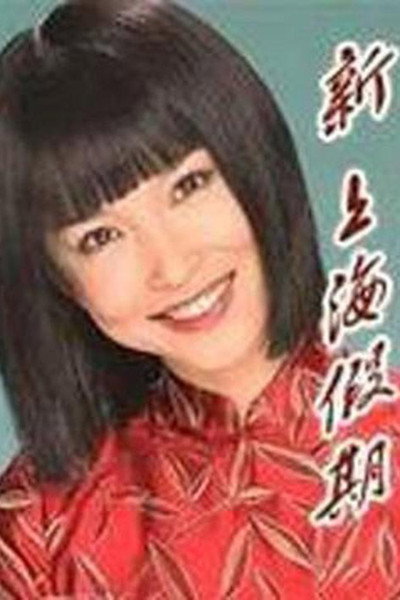 Póster de A Romance in Shanghai