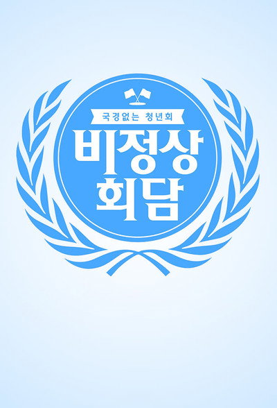 Póster de Abnormal Summit