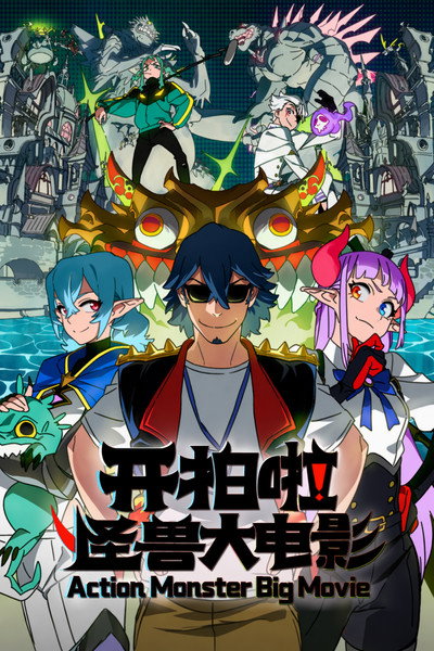Póster de Action Monster Big Movie