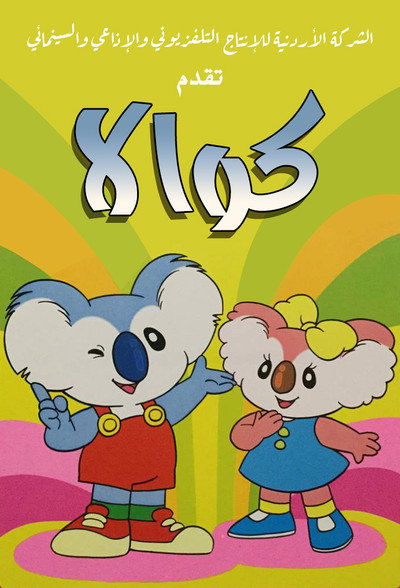 Póster de Adventures of the Little Koala