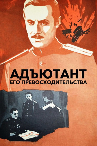 Póster de Adyutant ego prevoskhoditelstva