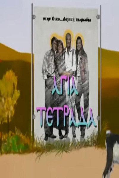 Póster de Agia tetrada