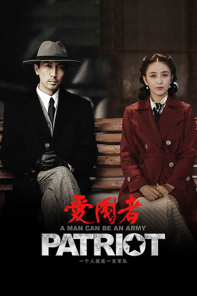 Póster de Ai guo zhe
