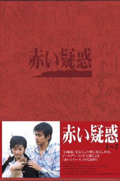 Póster de Akai giwaku