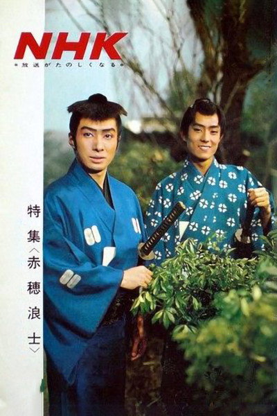 Póster de Akô rôshi