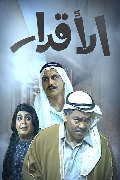 Póster de Al-Aqdar