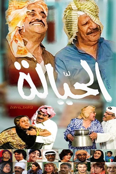 Póster de Al Hayyala