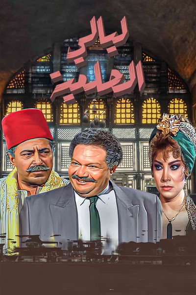 Póster de Al Helmeya Nights