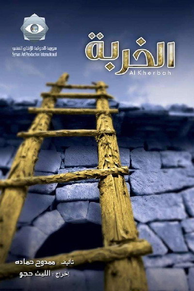 Póster de Al khorba