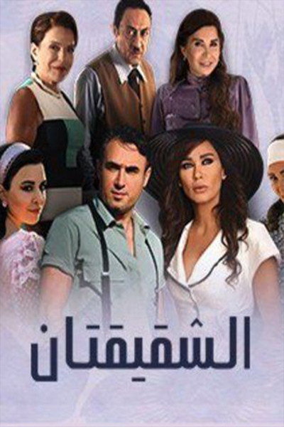 Póster de Al Shakikatan