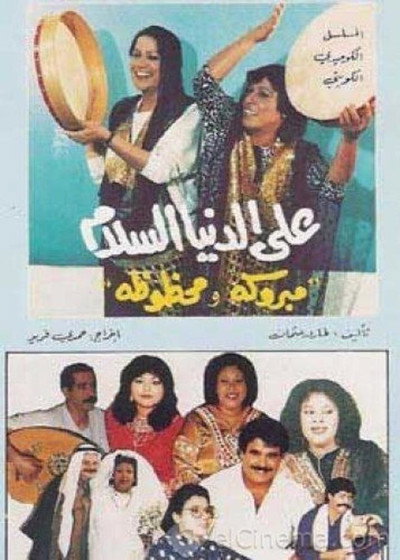 Póster de Ala Al-Donia Al-Salam