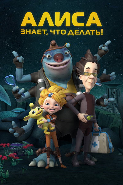 Póster de Alisa Knows What to Do!