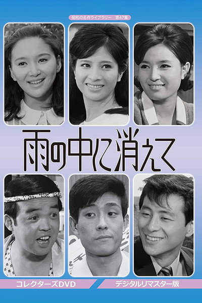 Póster de Ame no naka ni kiete