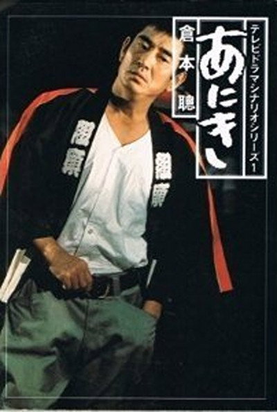 Póster de Aniki