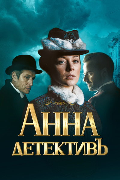 Póster de Anna