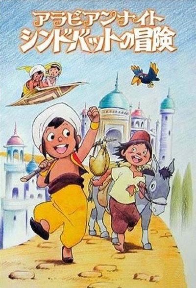 Póster de Arabian Nights: Adventures of Sinbad