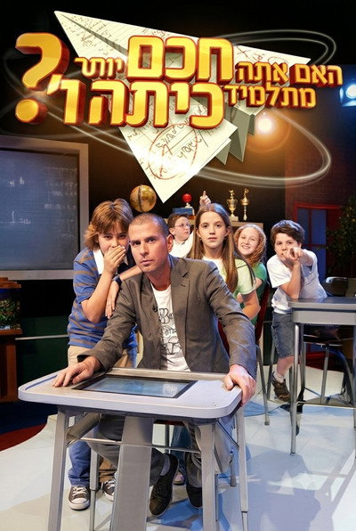 Póster de Are You Smarter Than a 5th Grader: Israel