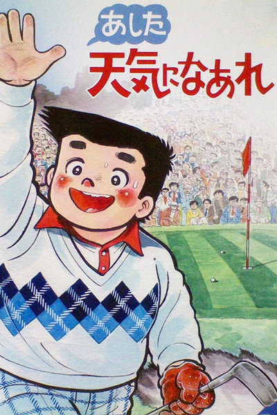 Póster de Ashita tenki ni naare