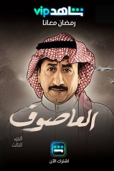 Póster de Asouf