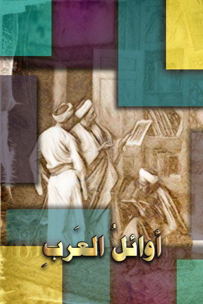 Póster de Awael Al-Arab