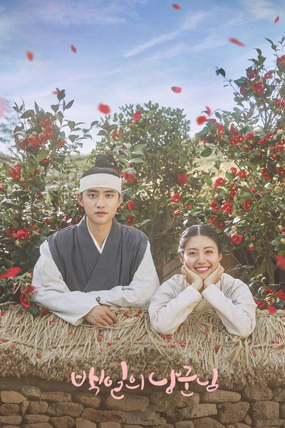 Póster de Baekilui Nanggoonnim