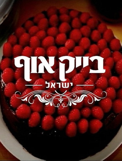 Póster de Bake Off - Israel