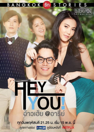 Póster de Bangkok Love Stories: Hey You!