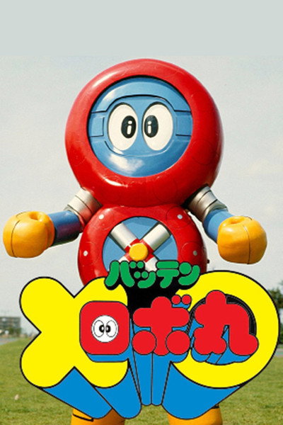 Póster de Batten Robomaru