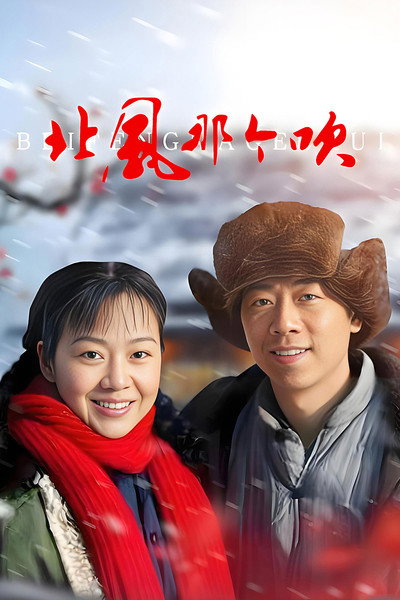 Póster de Bei feng na ge chui