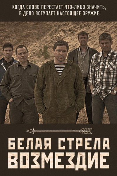 Póster de Belaya strela. Vozmezdie