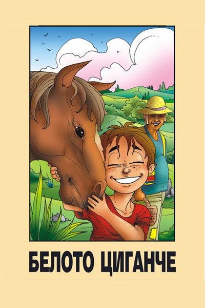 Póster de Beloto cigance