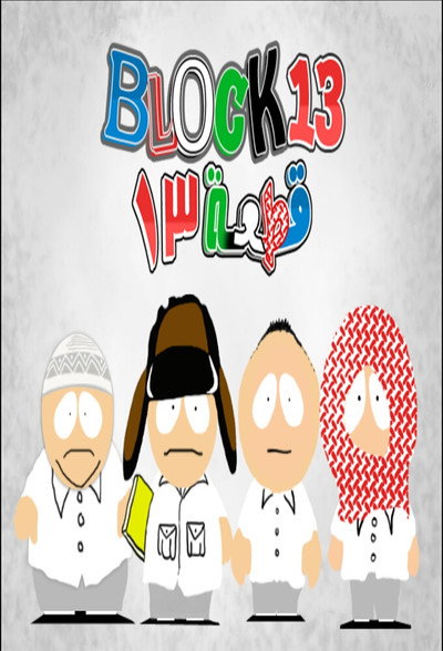 Póster de Block 13